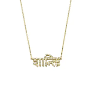 Pavé Diamond Sacred Shanti Sanskrit Necklace